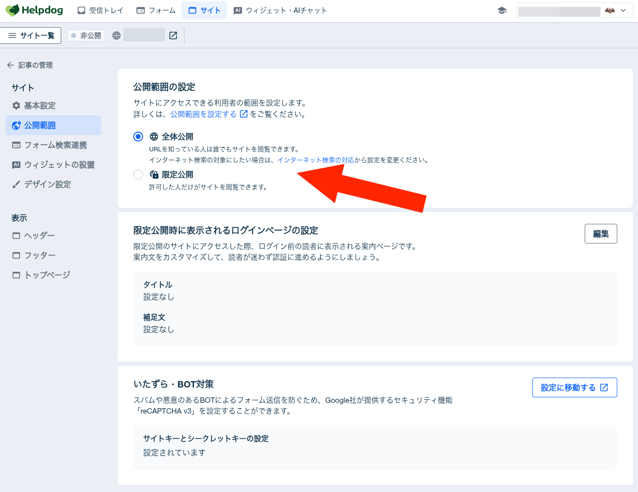 「設定」ページにある「公開範囲の設定」セクション