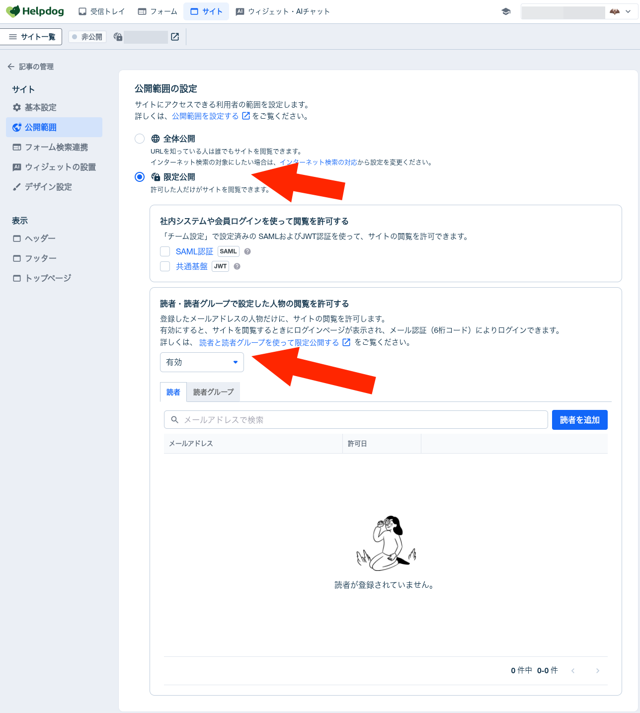 「公開範囲の設定」セクションで「限定公開」を選択した画面