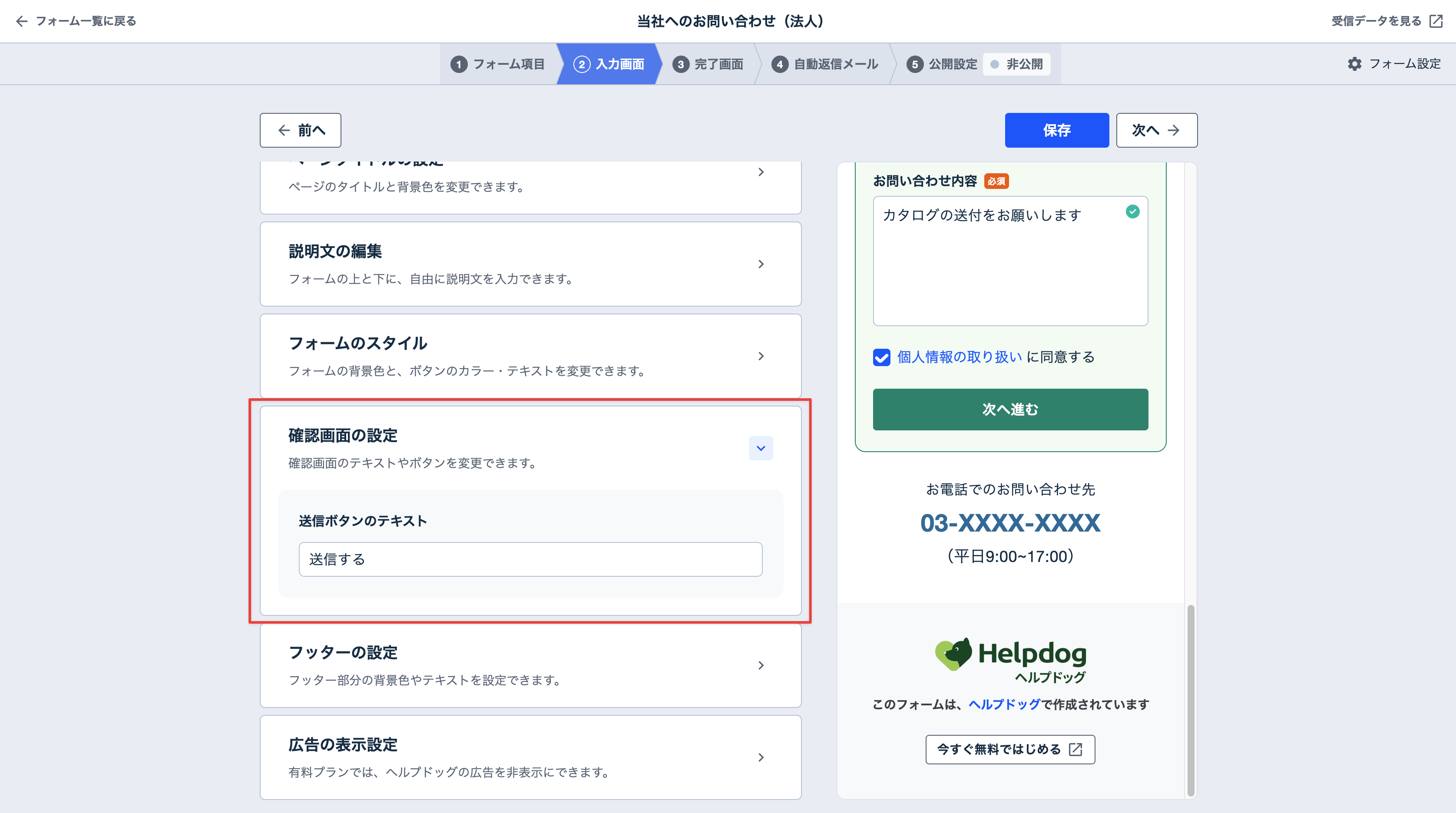 「確認画面」の送信ボタン名の設定欄