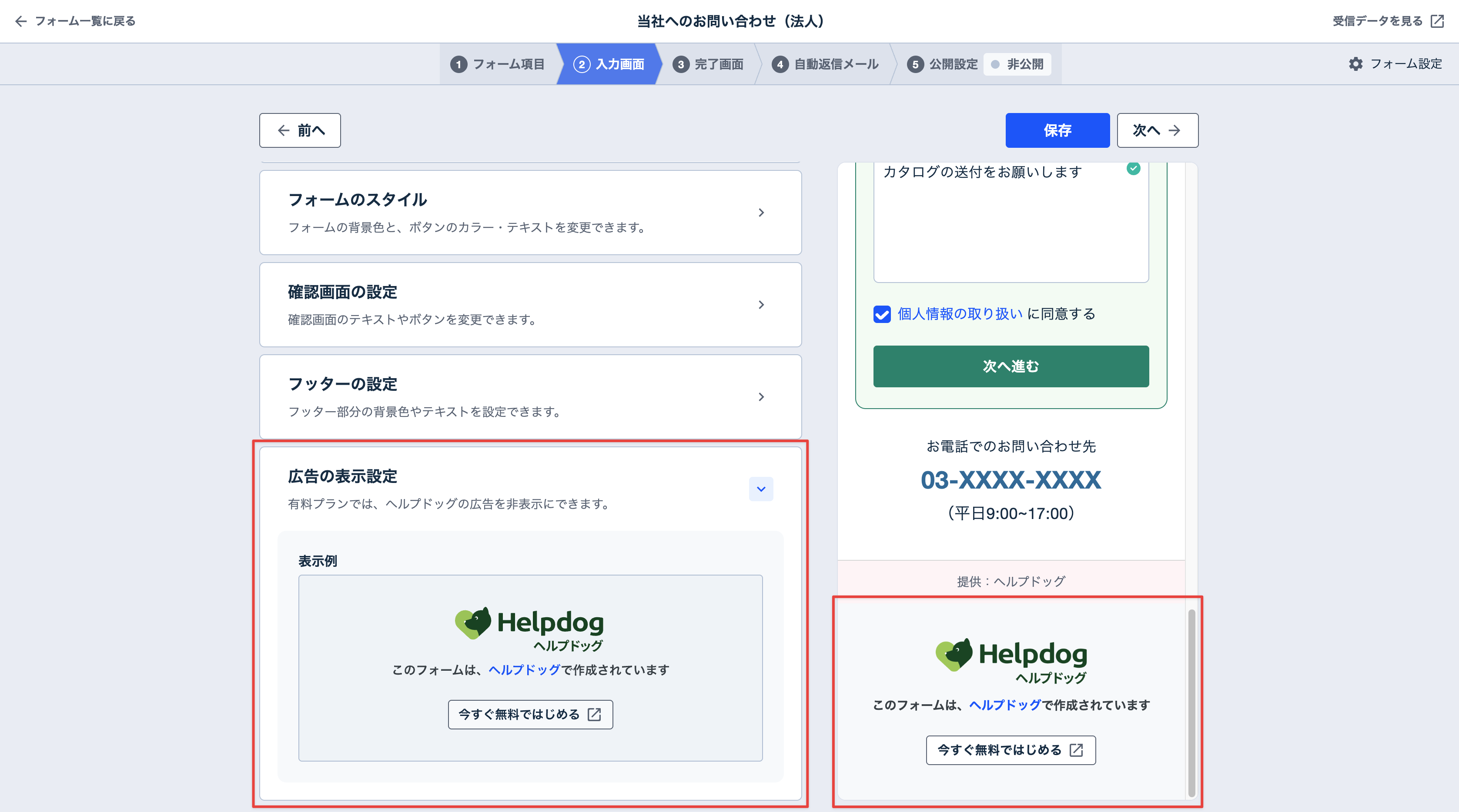 無料プランのフォームに表示される広告エリア