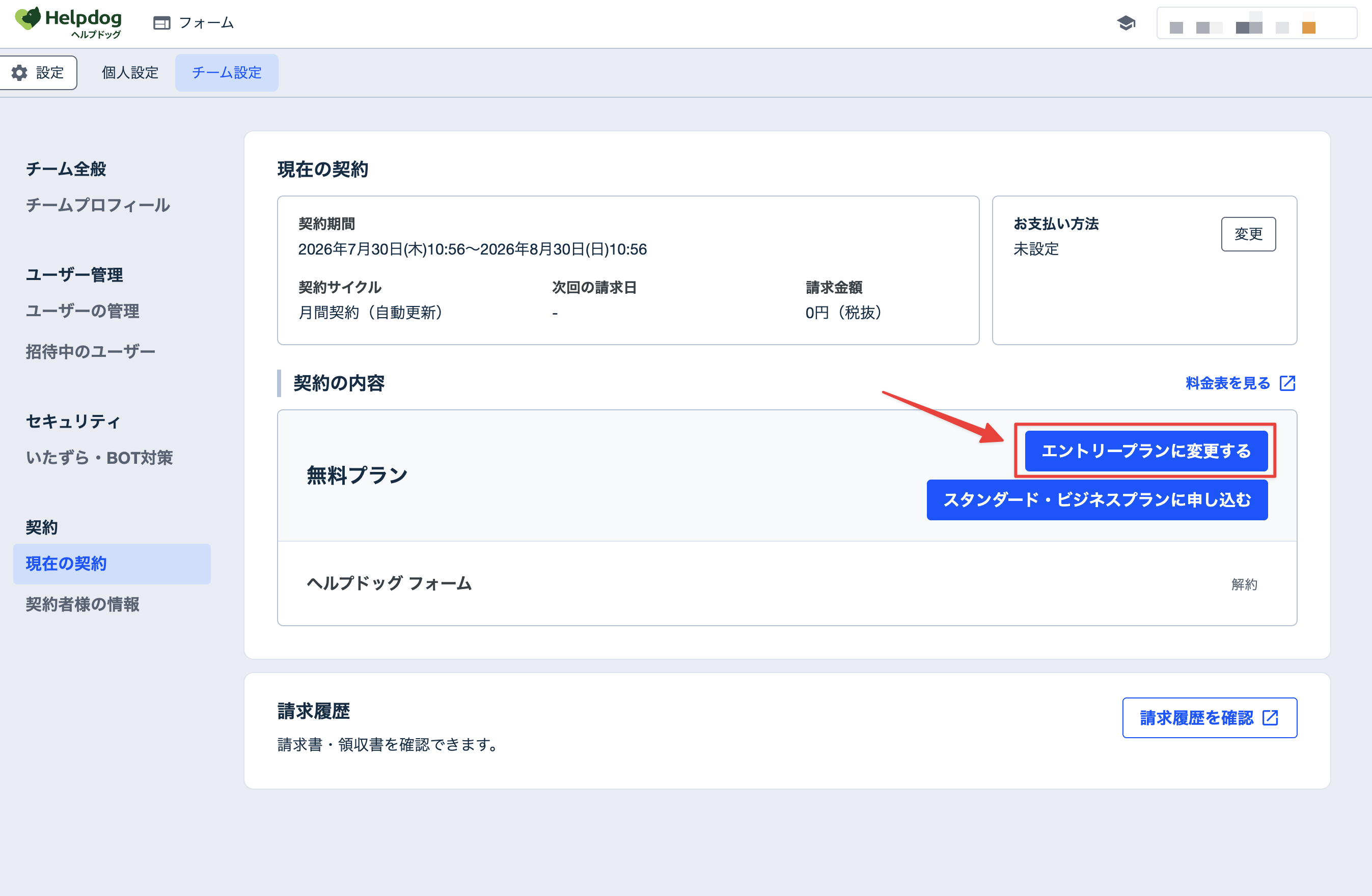 契約画面にある「エントリープランに変更する」ボタン