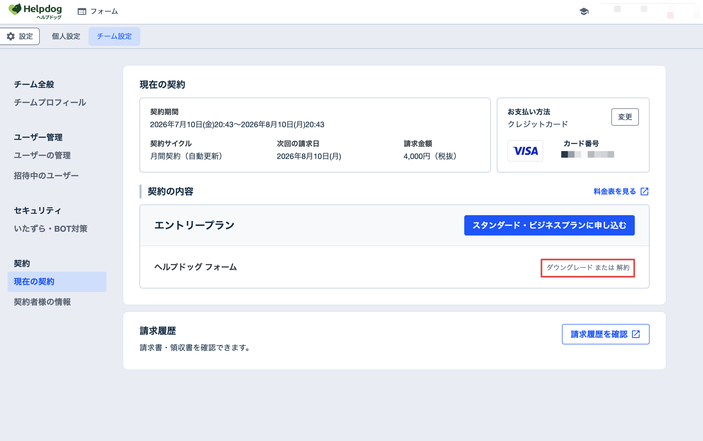 製品ごとに表示される「ダウングレード または 解約」ボタン