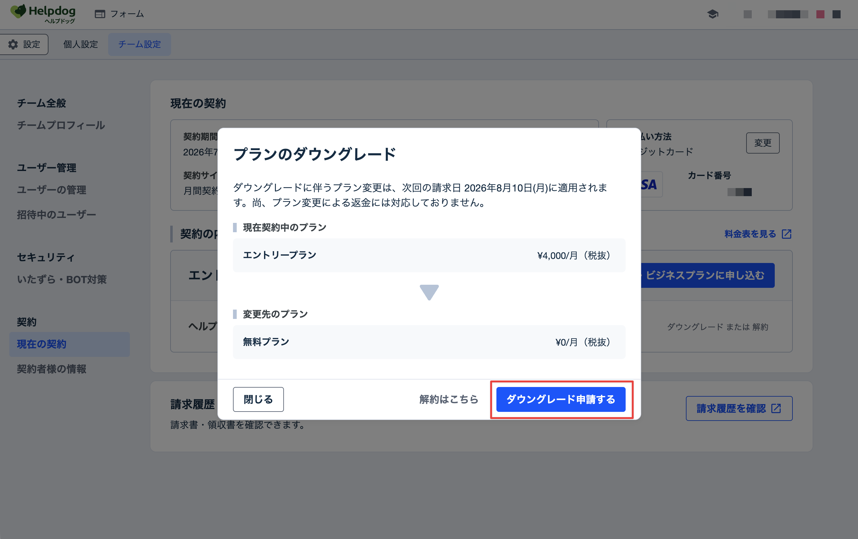 プランのダウングレードダイアログにある「ダウングレード申請する」ボタン