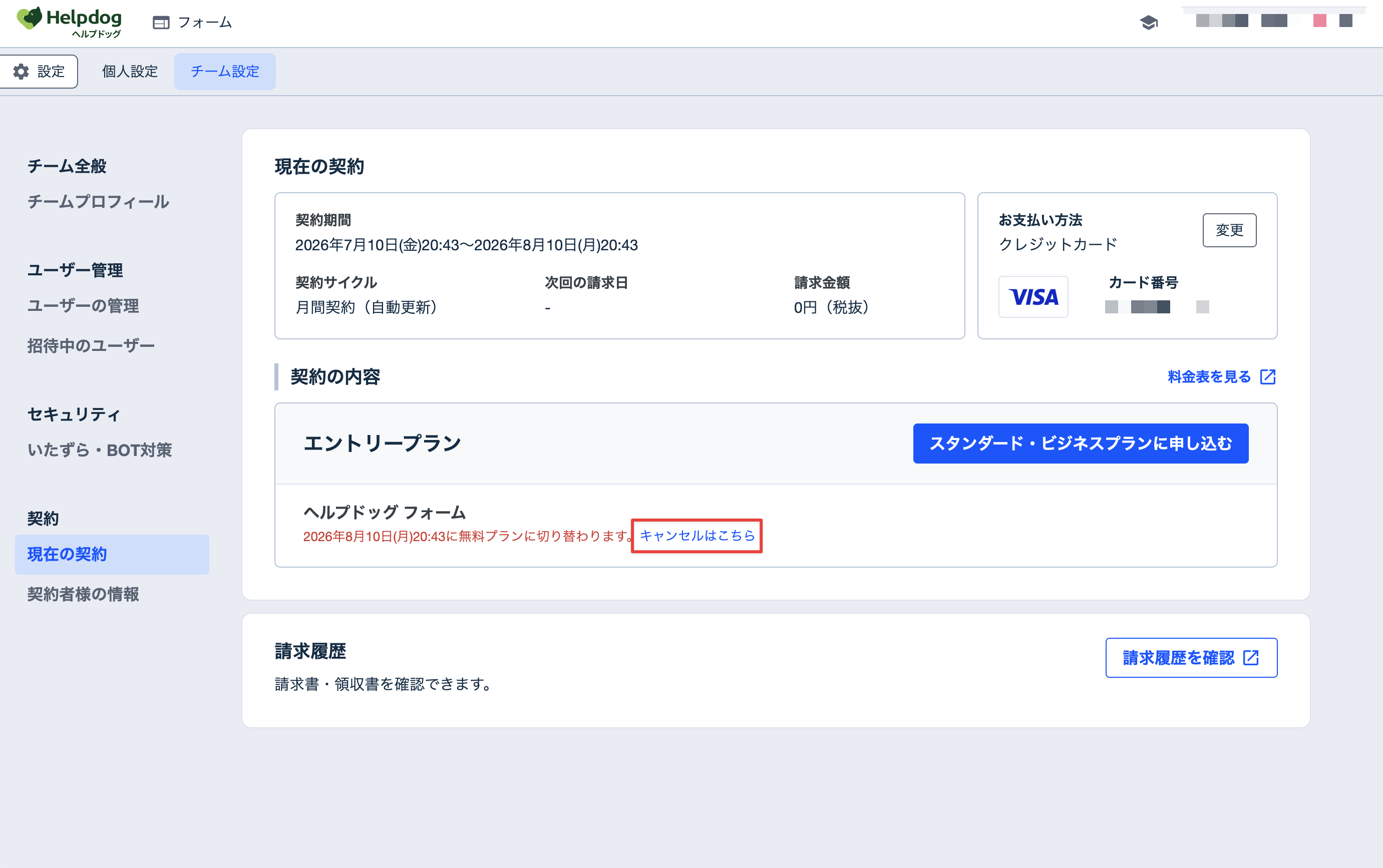 ダウングレード申請後に表示される「キャンセルはこちら」ボタン