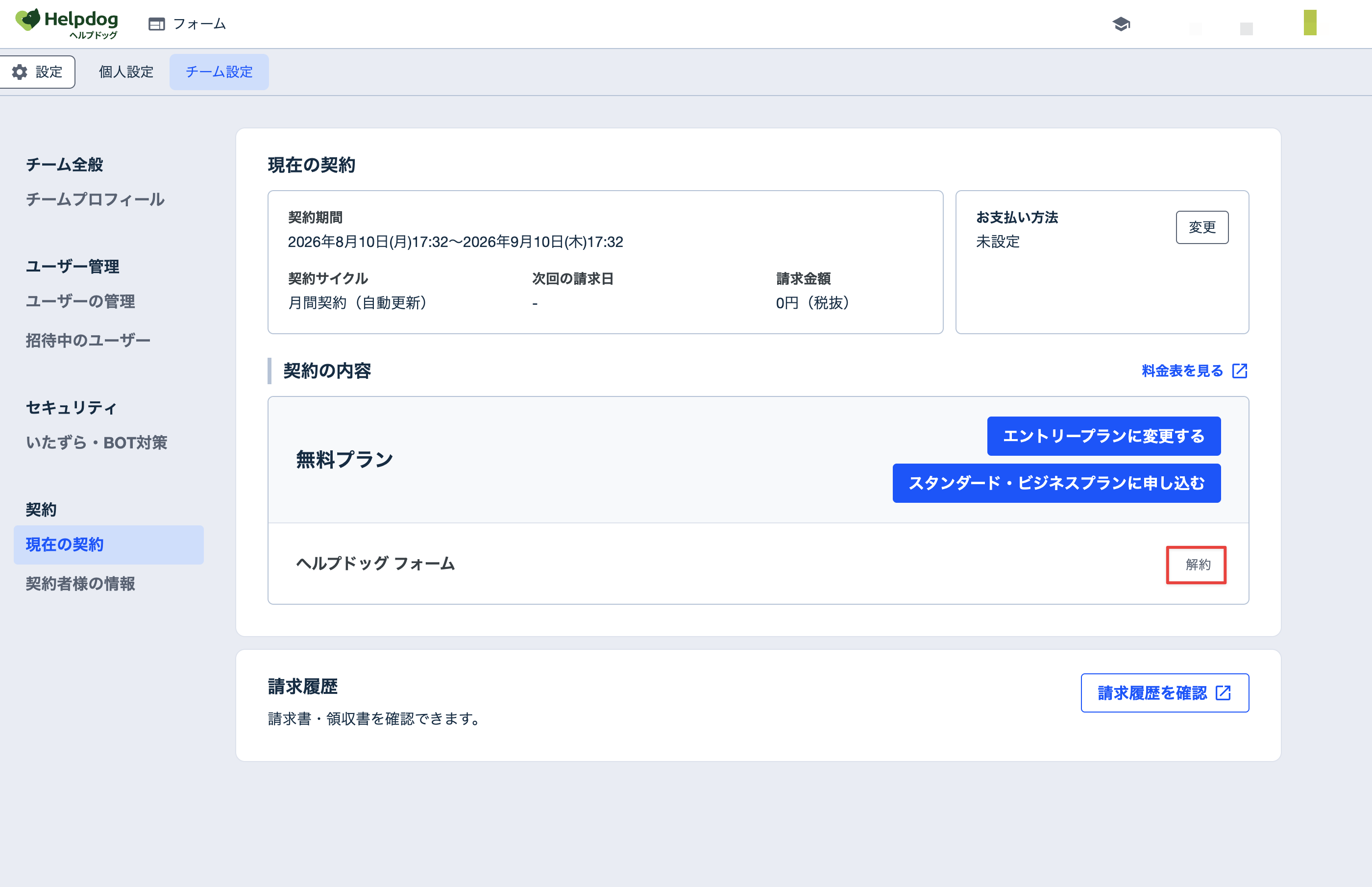 「契約の内容」セクションにある「解約」ボタン