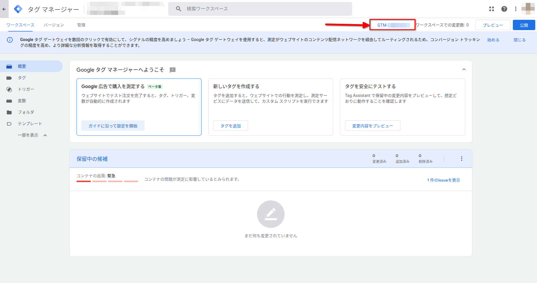 Googleタグマネージャーの画面上部に表示される「GTM-」から始まるコンテナID